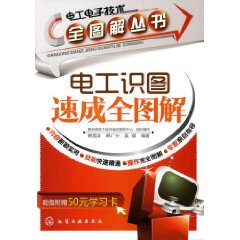 电工识图速成全图解 电工识图速成全图解