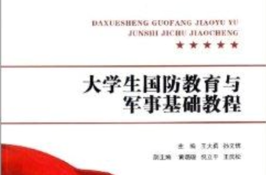 大学生国防教育与军事基础教程 大学生国防教育与军事基础教程