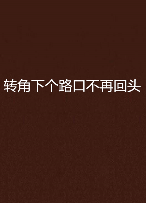 转角下个路口不再回头