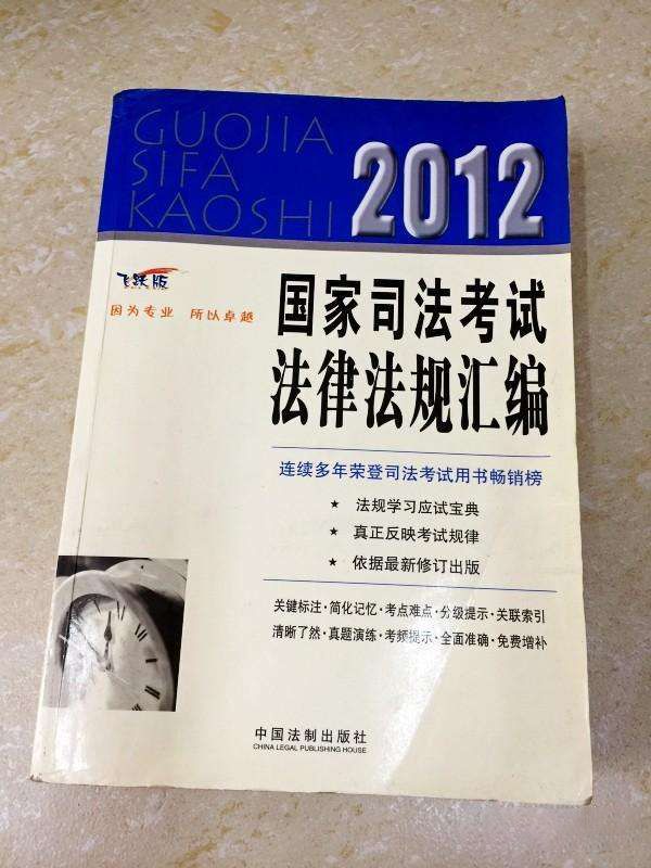 2012国家司法考试法律法规彙编 2012国家司法考试法律法规彙编