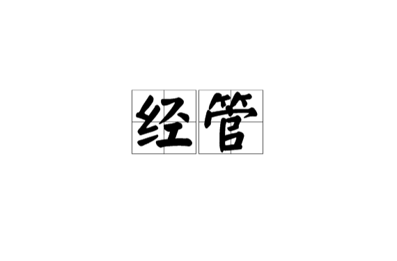 经管