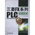 三菱FX系列PLC套用技术 三菱FX系列PLC套用技术