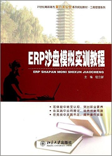 ERP沙盘模拟实训教程(钮立新着图书) ERP沙盘模拟实训教程(钮立新着图书)