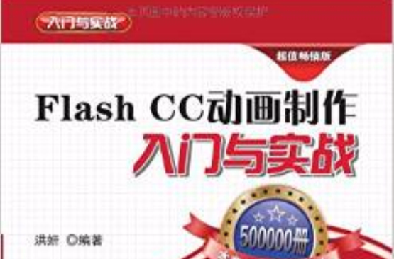 Flash CC动画製作入门与实战 Flash CC动画製作入门与实战
