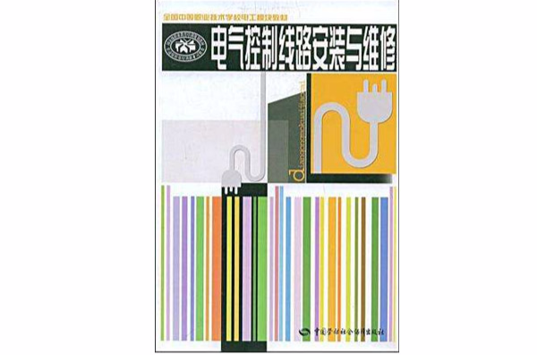 电气控制线路安装与维修 电气控制线路安装与维修