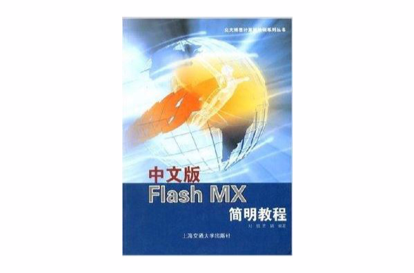 中文版Flash MX简明教程 中文版Flash MX简明教程