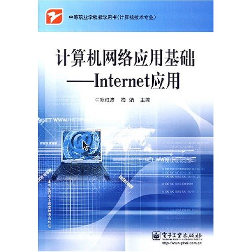 计算机网路套用基础:Internet套用 计算机网路套用基础:Internet套用