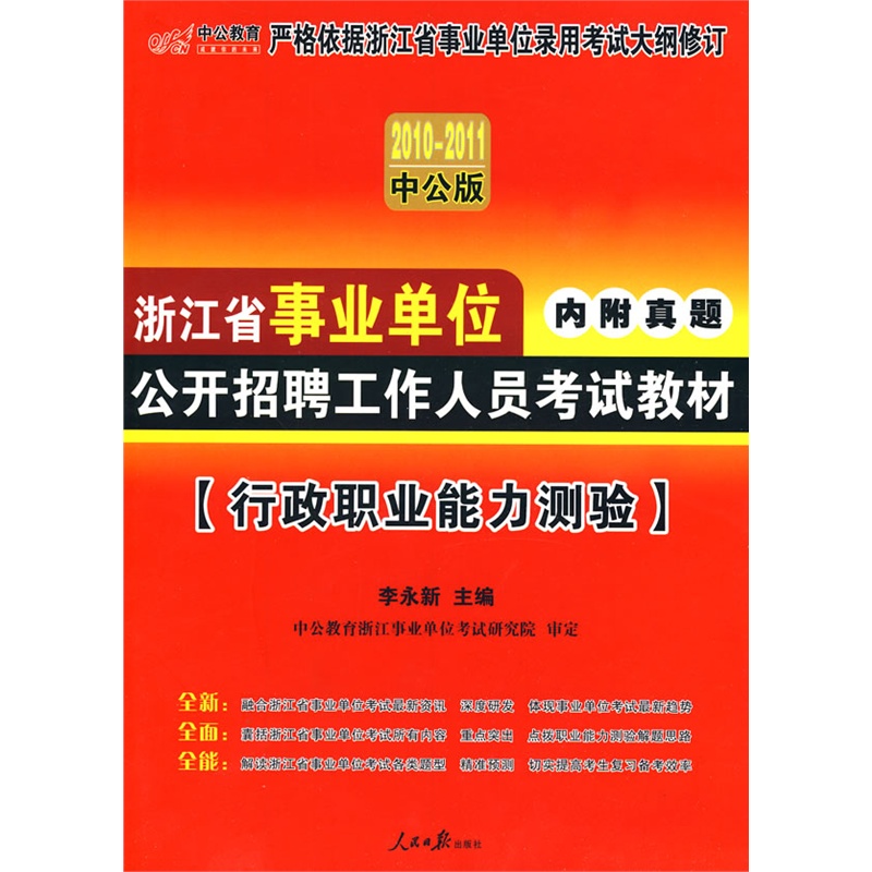 中公版2010-2011浙江事业单位考试-行政职业能力测验 中公版2010-2011浙江事业单位考试-行政职业能力测验