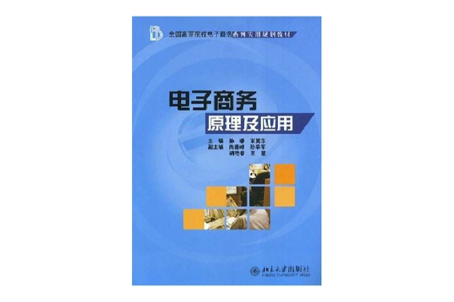 全国高等院校电子商务系列实用规划教材·电子商务原理及套用 全国高等院校电子商务系列实用规划教材·电子商务原理及套用