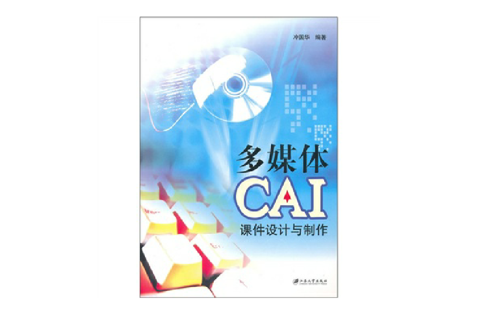 多媒体CAI课件设计与製作 多媒体CAI课件设计与製作