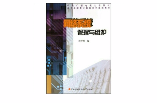 网路系统管理与维护