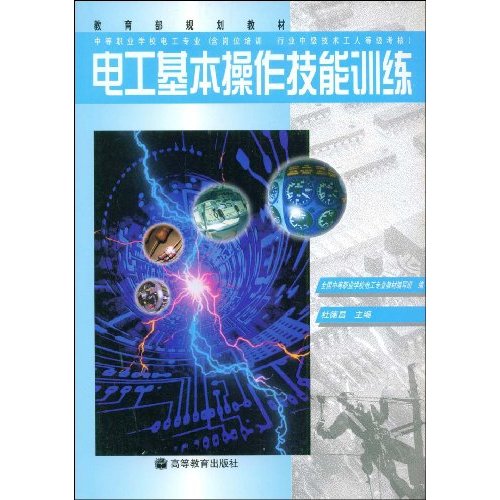 中等职业学校教材·电工基本操作技能训练 中等职业学校教材·电工基本操作技能训练