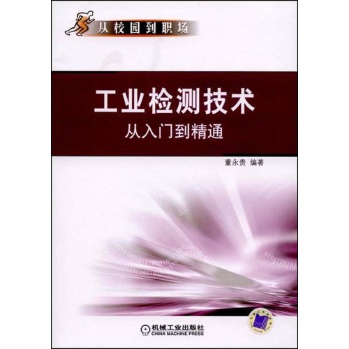 工业检测技术从入门到精通 工业检测技术从入门到精通