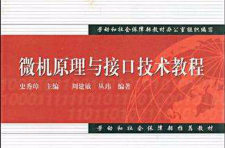 微机原理与接口技术教程 微机原理与接口技术教程
