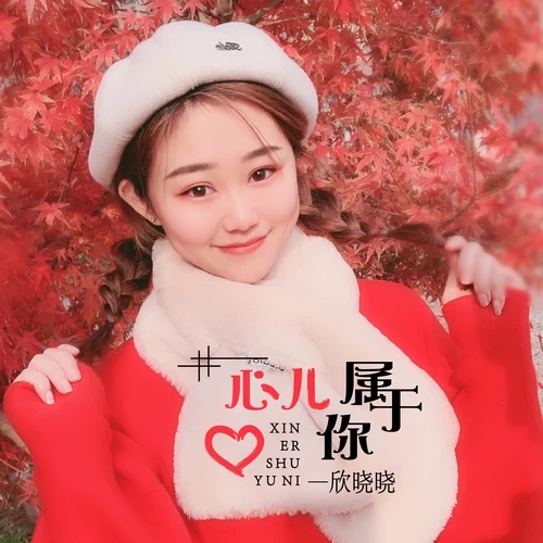 心儿属于你 心儿属于你