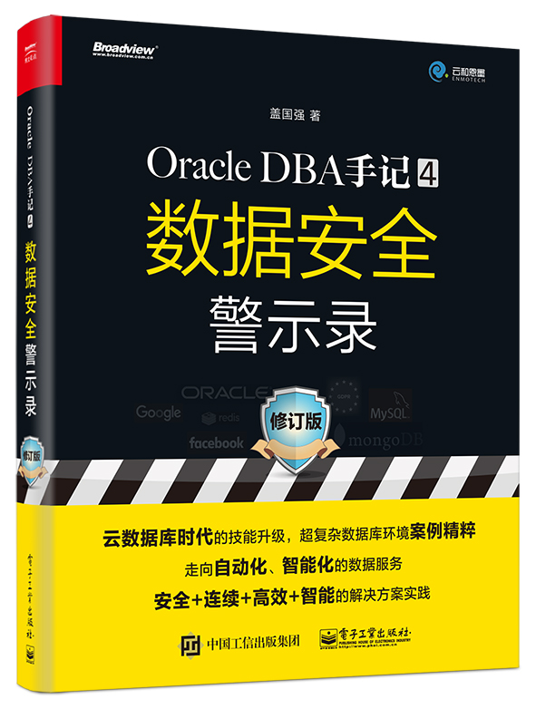 Oracle DBA手记 4,数据安全警示录(修订版) Oracle DBA手记 4,数据安全警示录(修订版)