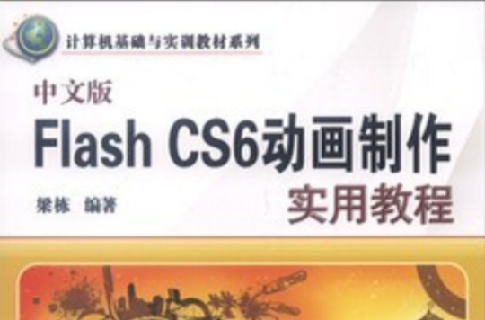 中文版Flash CS6动画製作实用教程 中文版Flash CS6动画製作实用教程