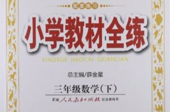 国小教材全练-三年级数学下 国小教材全练-三年级数学下