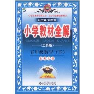 国小教材全解:五年级数学(下) 国小教材全解:五年级数学(下)