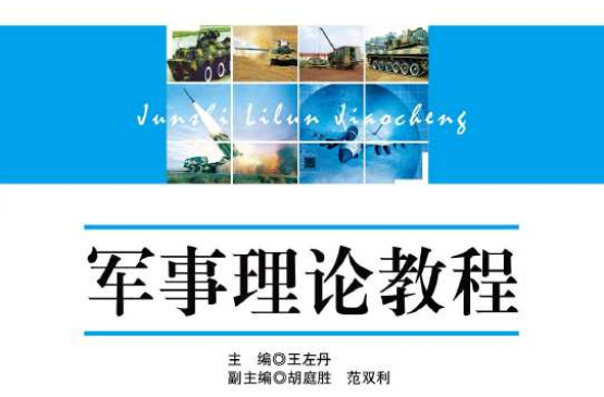 军事理论教程(魏纯镭主编书籍) 军事理论教程(魏纯镭主编书籍)