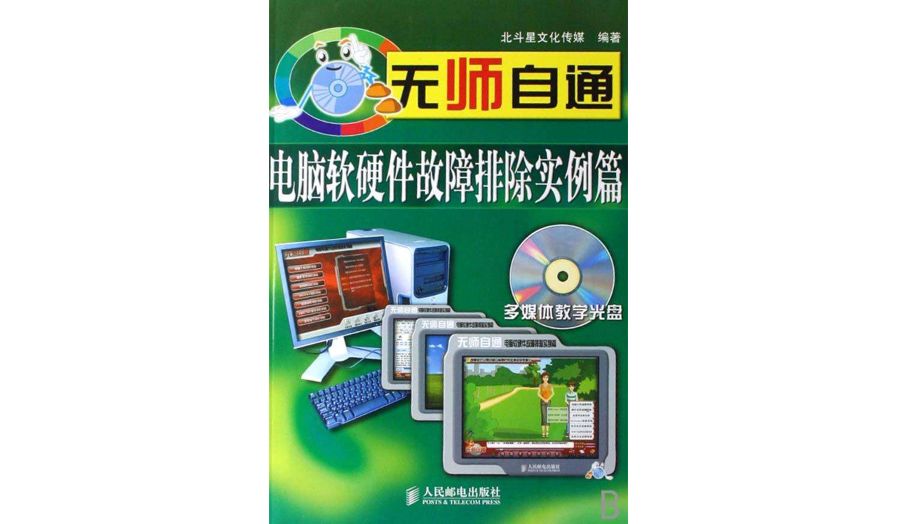 无师自通:电脑软硬体故障排除实例篇 无师自通:电脑软硬体故障排除实例篇