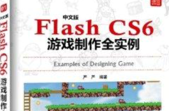 中文版Flash CS6游戏製作全实例 中文版Flash CS6游戏製作全实例