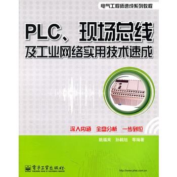 PLC、现场汇流排及工业网路实用技术速成(现场汇流排及工业网路实用技术速成) PLC、现场汇流排及工业网路实用技术速成(现场汇流排及工业网路实用技术速成)