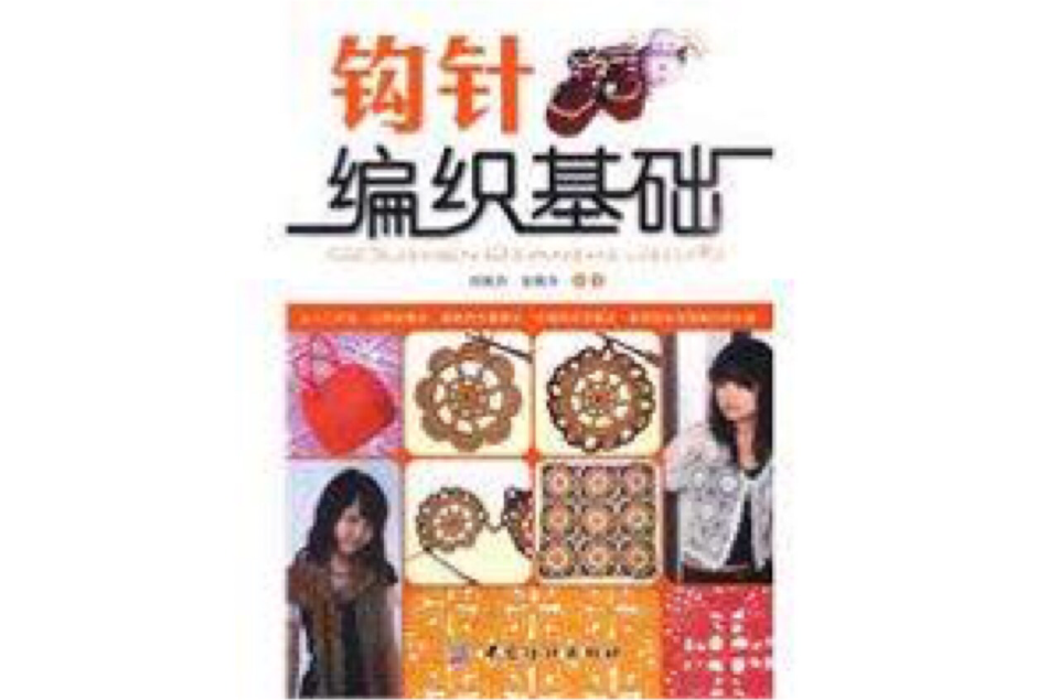 钩针编织基础 钩针编织基础