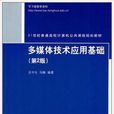 多媒体技术套用基础(第2版)(清华大学出版社出版图书) 多媒体技术套用基础(第2版)(清华大学出版社出版图书)