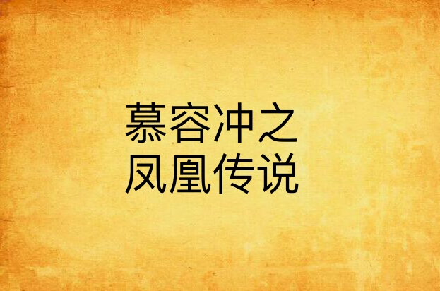 慕容沖之凤凰传说 慕容沖之凤凰传说
