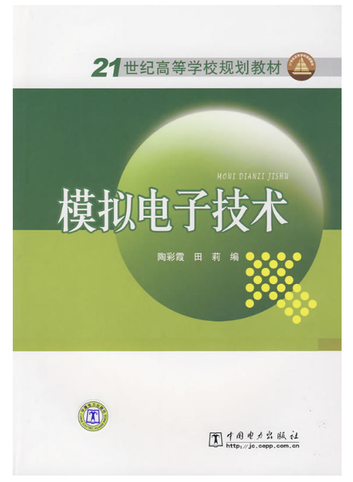 21世纪高等学校规划教材:模拟电子技术 21世纪高等学校规划教材:模拟电子技术