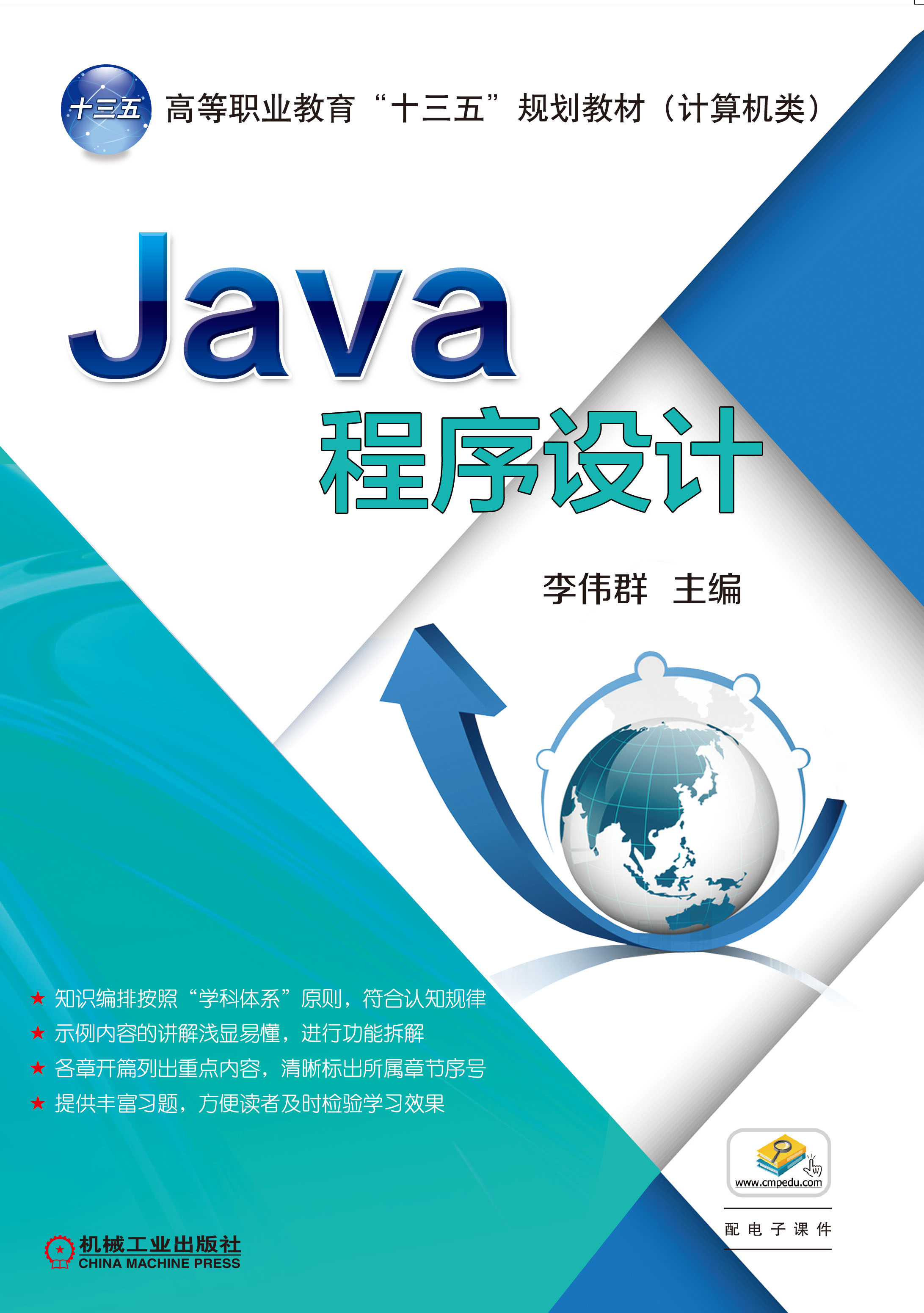 java程式设计(2017年机械工业出版社出版作者李伟群) java程式设计(2017年机械工业出版社出版作者李伟群)