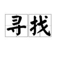 寻找(汉语词语) 寻找(汉语词语)