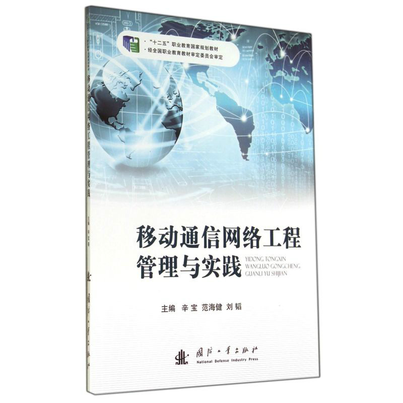 移动通信网路工程管理与实践 移动通信网路工程管理与实践