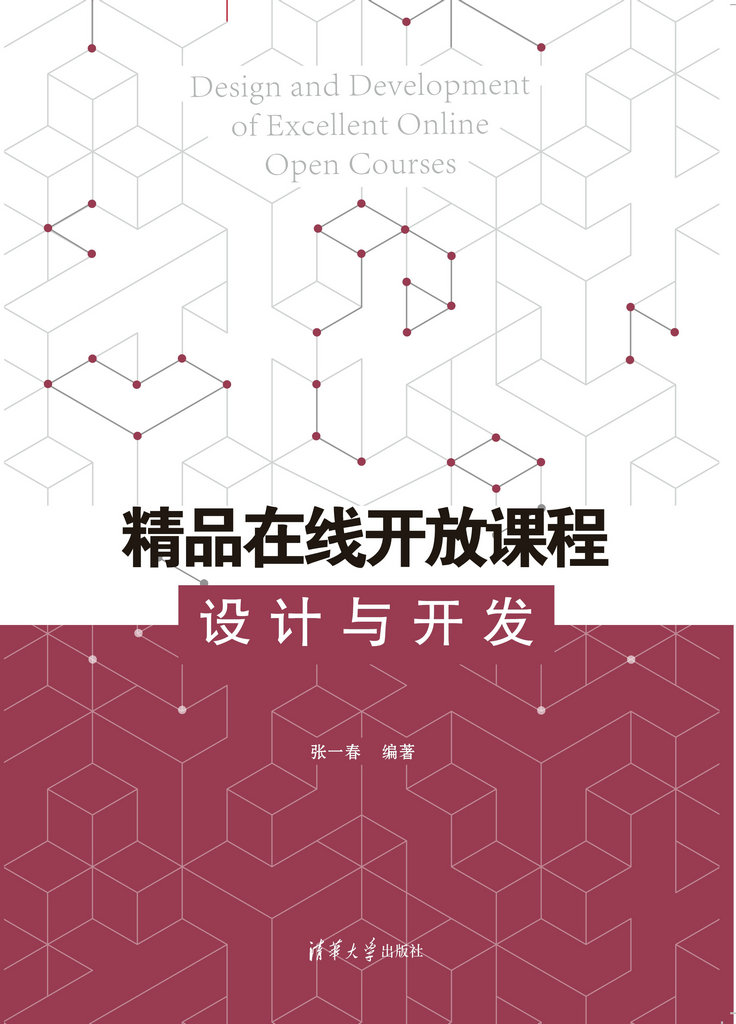 精品线上开放课程设计与开发 精品线上开放课程设计与开发