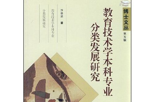 教育技术学本科专业分类发展研究 教育技术学本科专业分类发展研究