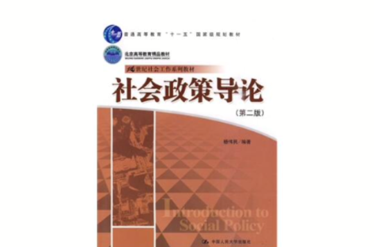 社会政策导论 社会政策导论