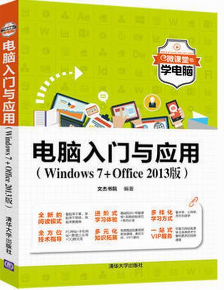 电脑入门与套用(Windows7+Office 2013版) 电脑入门与套用(Windows7+Office 2013版)