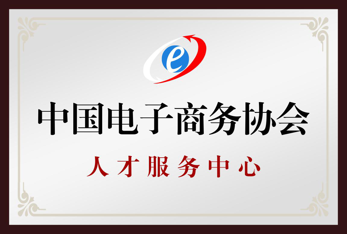 中国电子商务协会 中国电子商务协会