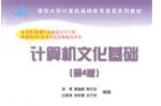 计算机文化基础(第4版) 计算机文化基础(第4版)