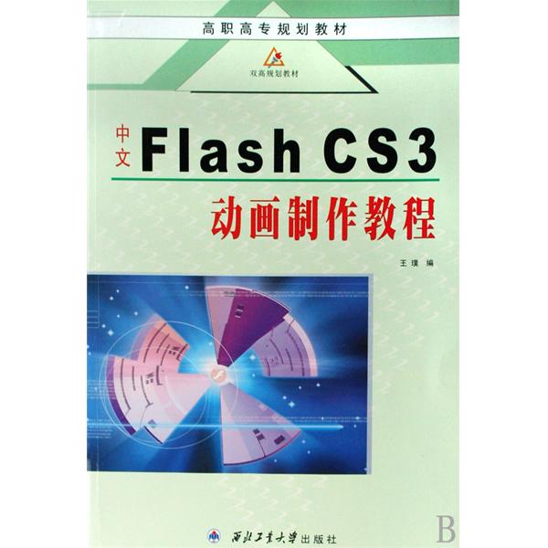 高职高专规划教材·中文Flash CS3动画製作教程 高职高专规划教材·中文Flash CS3动画製作教程