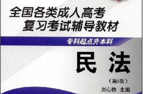 全国各类成人高考複习考试辅导教材·民法 全国各类成人高考複习考试辅导教材·民法