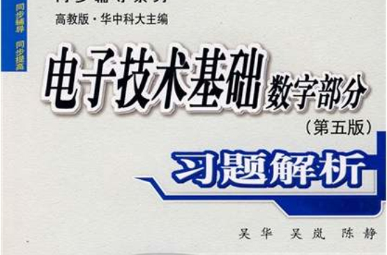 电子技术基础数字部分习题解析 电子技术基础数字部分习题解析