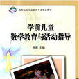 学前儿童数学教育与活动指导 学前儿童数学教育与活动指导