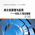 单片机原理与套用——KEIL C项目教程(高职) 单片机原理与套用——KEIL C项目教程(高职)