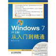 Windows 7中文版从入门到精通