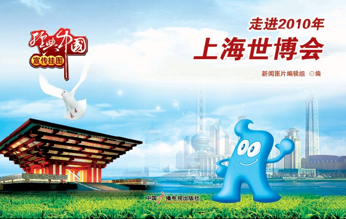 中国2010年上海世界博览会(上海世博会) 中国2010年上海世界博览会(上海世博会)