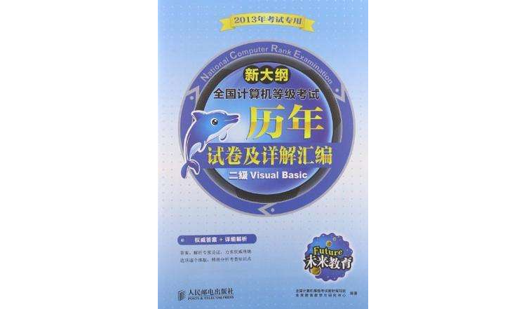 未来教育·全国计算机等级考历年试卷及详解彙编 未来教育·全国计算机等级考历年试卷及详解彙编