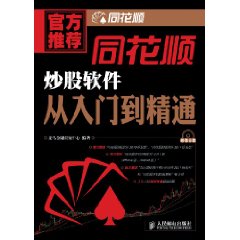 同花顺炒股软体从入门到精通 同花顺炒股软体从入门到精通
