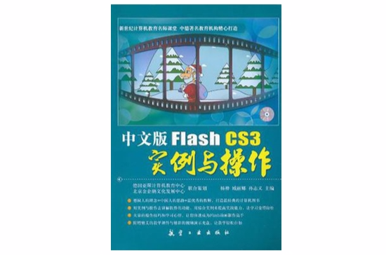 中文版Flash CS3实例与操作 中文版Flash CS3实例与操作